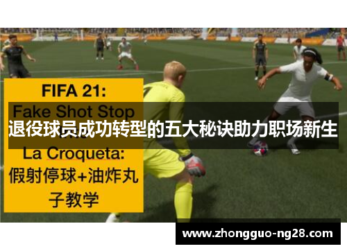 退役球员成功转型的五大秘诀助力职场新生