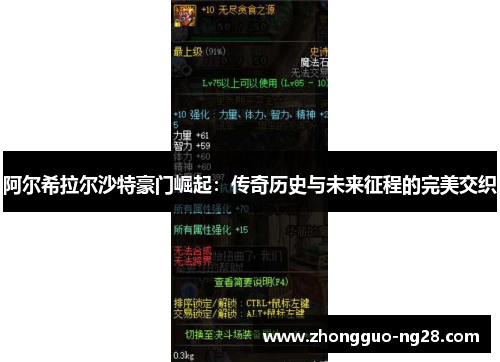 阿尔希拉尔沙特豪门崛起：传奇历史与未来征程的完美交织