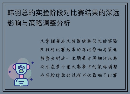 韩羽总的实验阶段对比赛结果的深远影响与策略调整分析