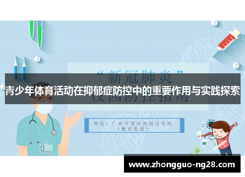 青少年体育活动在抑郁症防控中的重要作用与实践探索