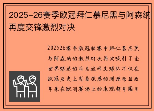 2025-26赛季欧冠拜仁慕尼黑与阿森纳再度交锋激烈对决 2025-26赛季欧冠拜仁慕尼黑与阿森纳再度交锋激烈对决