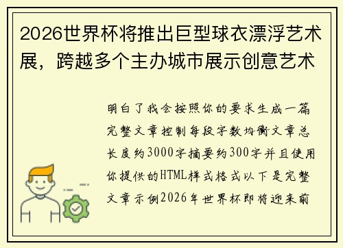 2026世界杯将推出巨型球衣漂浮艺术展，跨越多个主办城市展示创意艺术
