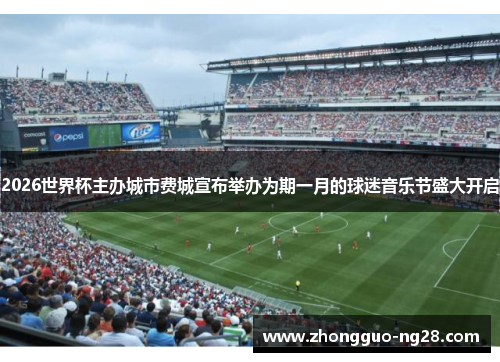 2026世界杯主办城市费城宣布举办为期一月的球迷音乐节盛大开启 2026世界杯主办城市费城宣布举办为期一月的球迷音乐节盛大开启