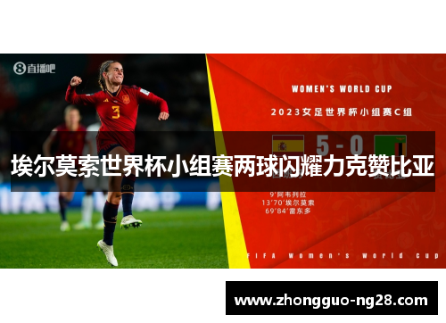 埃尔莫索世界杯小组赛两球闪耀力克赞比亚