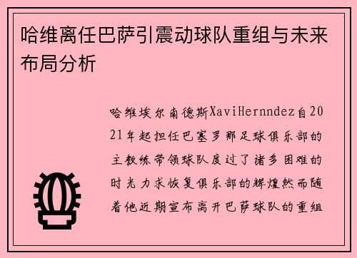 哈维离任巴萨引震动球队重组与未来布局分析 哈维离任巴萨引震动球队重组与未来布局分析