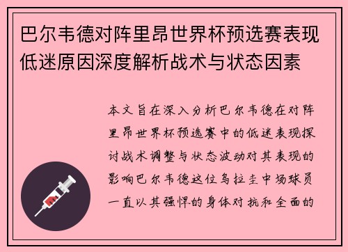 巴尔韦德对阵里昂世界杯预选赛表现低迷原因深度解析战术与状态因素 巴尔韦德对阵里昂世界杯预选赛表现低迷原因深度解析战术与状态因素
