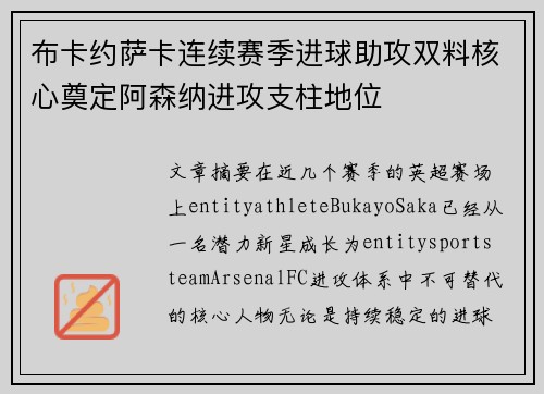 布卡约萨卡连续赛季进球助攻双料核心奠定阿森纳进攻支柱地位
