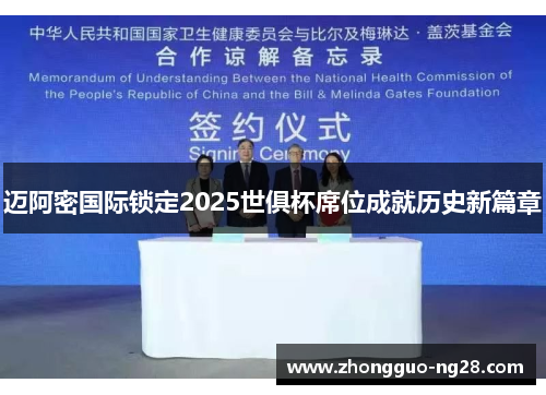 迈阿密国际锁定2025世俱杯席位成就历史新篇章 迈阿密国际锁定2025世俱杯席位成就历史新篇章