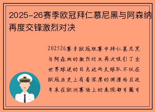 2025-26赛季欧冠拜仁慕尼黑与阿森纳再度交锋激烈对决 2025-26赛季欧冠拜仁慕尼黑与阿森纳再度交锋激烈对决