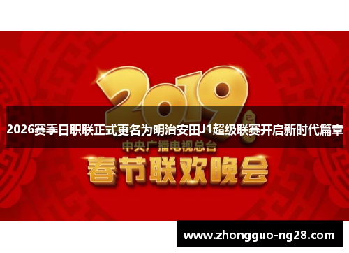 2026赛季日职联正式更名为明治安田J1超级联赛开启新时代篇章