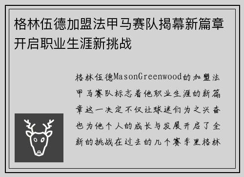 格林伍德加盟法甲马赛队揭幕新篇章开启职业生涯新挑战
