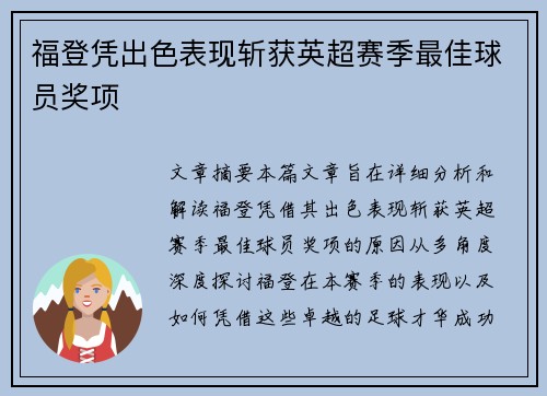 福登凭出色表现斩获英超赛季最佳球员奖项