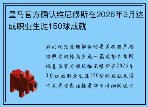 皇马官方确认维尼修斯在2026年3月达成职业生涯150球成就 皇马官方确认维尼修斯在2026年3月达成职业生涯150球成就