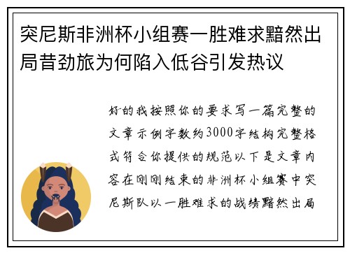 突尼斯非洲杯小组赛一胜难求黯然出局昔劲旅为何陷入低谷引发热议 突尼斯非洲杯小组赛一胜难求黯然出局昔劲旅为何陷入低谷引发热议