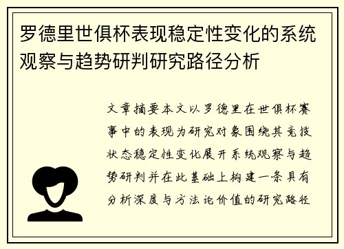 罗德里世俱杯表现稳定性变化的系统观察与趋势研判研究路径分析