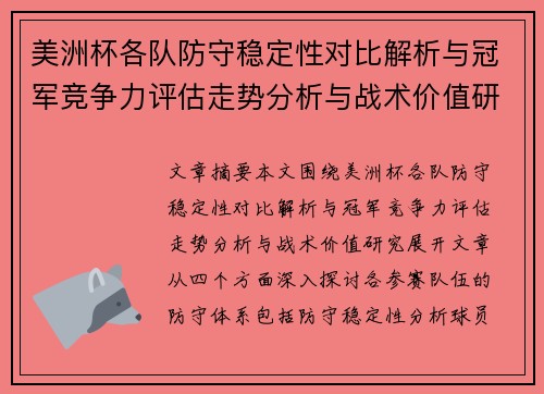 美洲杯各队防守稳定性对比解析与冠军竞争力评估走势分析与战术价值研究 美洲杯各队防守稳定性对比解析与冠军竞争力评估走势分析与战术价值研究