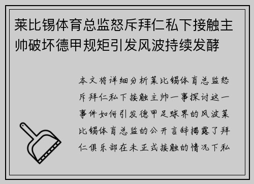 莱比锡体育总监怒斥拜仁私下接触主帅破坏德甲规矩引发风波持续发酵 莱比锡体育总监怒斥拜仁私下接触主帅破坏德甲规矩引发风波持续发酵
