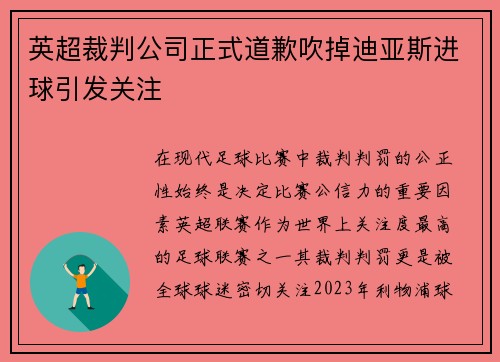 英超裁判公司正式道歉吹掉迪亚斯进球引发关注 英超裁判公司正式道歉吹掉迪亚斯进球引发关注