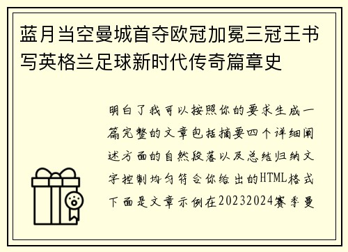 蓝月当空曼城首夺欧冠加冕三冠王书写英格兰足球新时代传奇篇章史 蓝月当空曼城首夺欧冠加冕三冠王书写英格兰足球新时代传奇篇章史