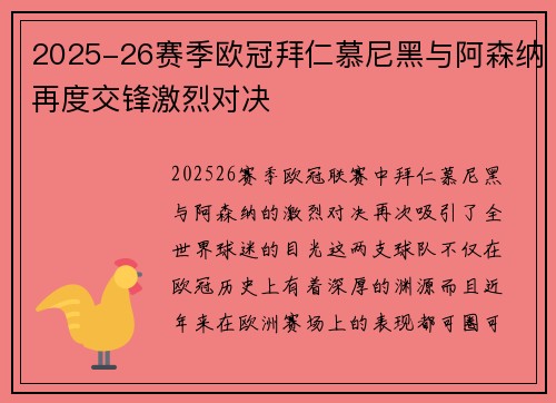 2025-26赛季欧冠拜仁慕尼黑与阿森纳再度交锋激烈对决
