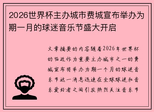 2026世界杯主办城市费城宣布举办为期一月的球迷音乐节盛大开启