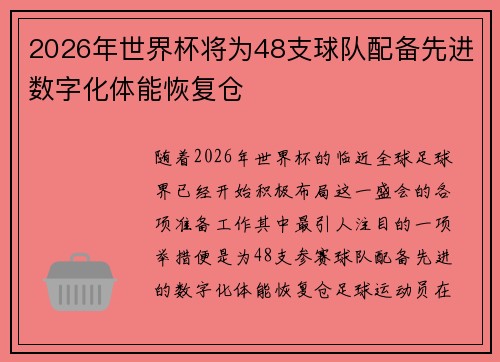 2026年世界杯将为48支球队配备先进数字化体能恢复仓 2026年世界杯将为48支球队配备先进数字化体能恢复仓