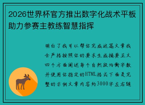 2026世界杯官方推出数字化战术平板助力参赛主教练智慧指挥