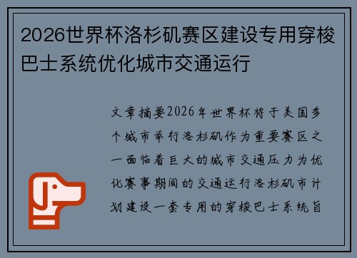 2026世界杯洛杉矶赛区建设专用穿梭巴士系统优化城市交通运行