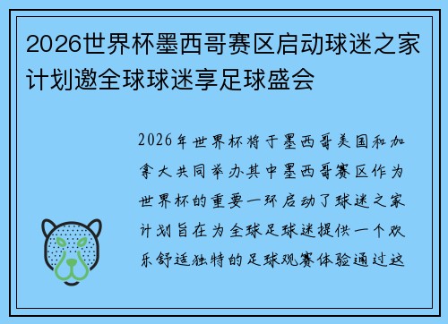 2026世界杯墨西哥赛区启动球迷之家计划邀全球球迷享足球盛会 2026世界杯墨西哥赛区启动球迷之家计划邀全球球迷享足球盛会
