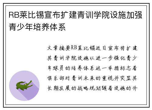 RB莱比锡宣布扩建青训学院设施加强青少年培养体系 RB莱比锡宣布扩建青训学院设施加强青少年培养体系