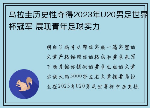 乌拉圭历史性夺得2023年U20男足世界杯冠军 展现青年足球实力