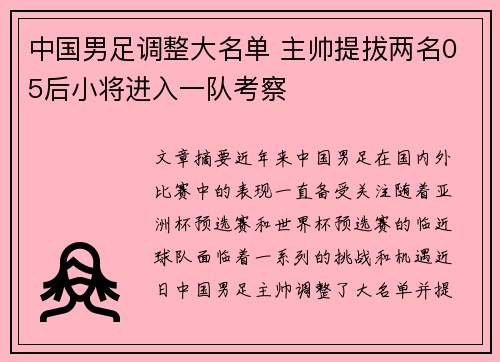中国男足调整大名单 主帅提拔两名05后小将进入一队考察 中国男足调整大名单 主帅提拔两名05后小将进入一队考察