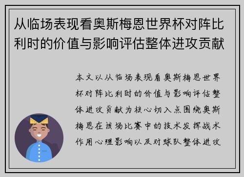 从临场表现看奥斯梅恩世界杯对阵比利时的价值与影响评估整体进攻贡献