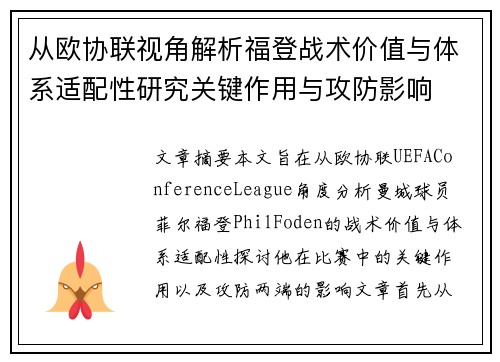 从欧协联视角解析福登战术价值与体系适配性研究关键作用与攻防影响