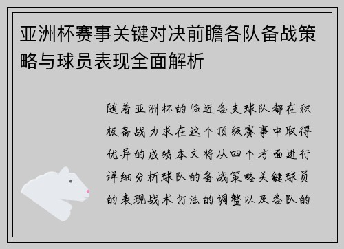 亚洲杯赛事关键对决前瞻各队备战策略与球员表现全面解析