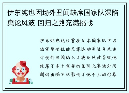 伊东纯也因场外丑闻缺席国家队深陷舆论风波 回归之路充满挑战