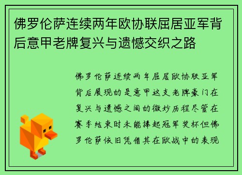 佛罗伦萨连续两年欧协联屈居亚军背后意甲老牌复兴与遗憾交织之路
