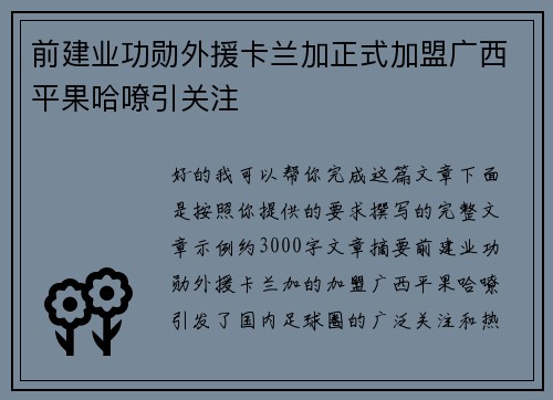 前建业功勋外援卡兰加正式加盟广西平果哈嘹引关注