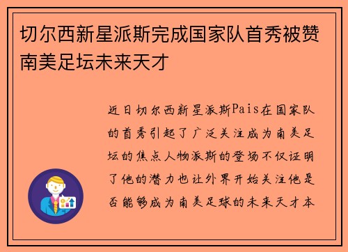 切尔西新星派斯完成国家队首秀被赞南美足坛未来天才
