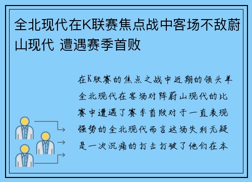 全北现代在K联赛焦点战中客场不敌蔚山现代 遭遇赛季首败