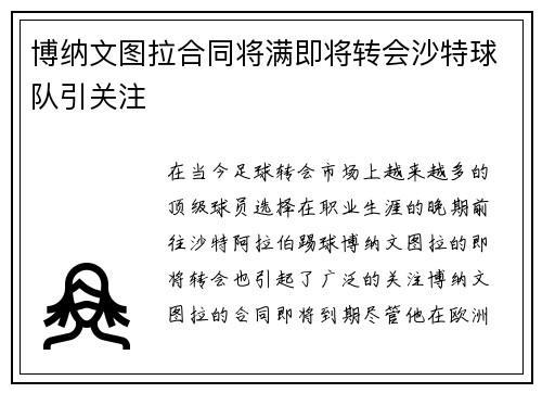 博纳文图拉合同将满即将转会沙特球队引关注