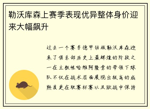 勒沃库森上赛季表现优异整体身价迎来大幅飙升