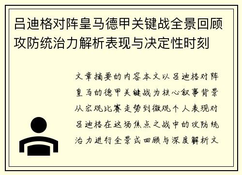 吕迪格对阵皇马德甲关键战全景回顾攻防统治力解析表现与决定性时刻