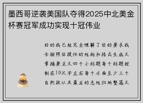 墨西哥逆袭美国队夺得2025中北美金杯赛冠军成功实现十冠伟业