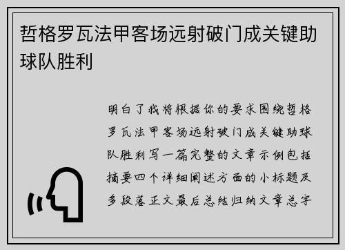 哲格罗瓦法甲客场远射破门成关键助球队胜利