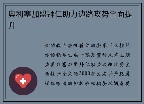 奥利塞加盟拜仁助力边路攻势全面提升
