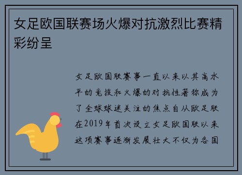 女足欧国联赛场火爆对抗激烈比赛精彩纷呈