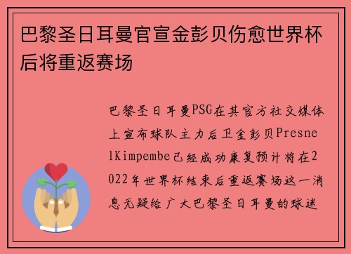 巴黎圣日耳曼官宣金彭贝伤愈世界杯后将重返赛场