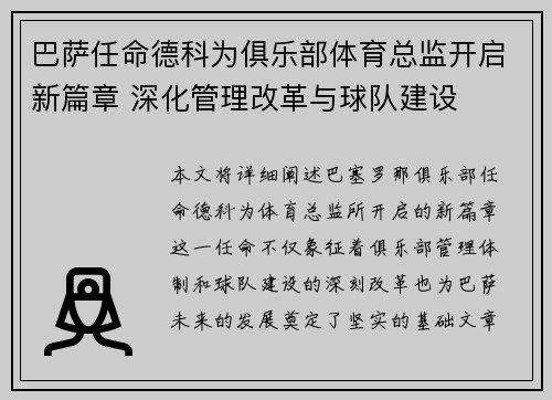 巴萨任命德科为俱乐部体育总监开启新篇章 深化管理改革与球队建设