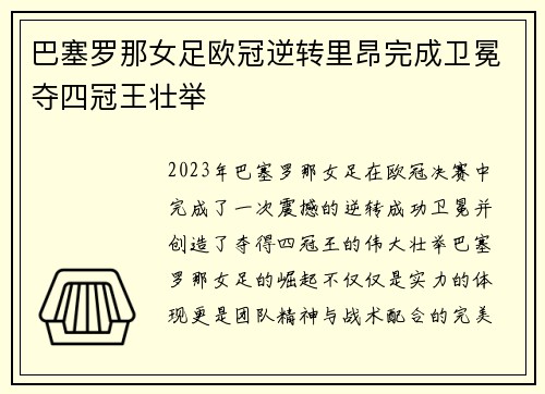 巴塞罗那女足欧冠逆转里昂完成卫冕夺四冠王壮举